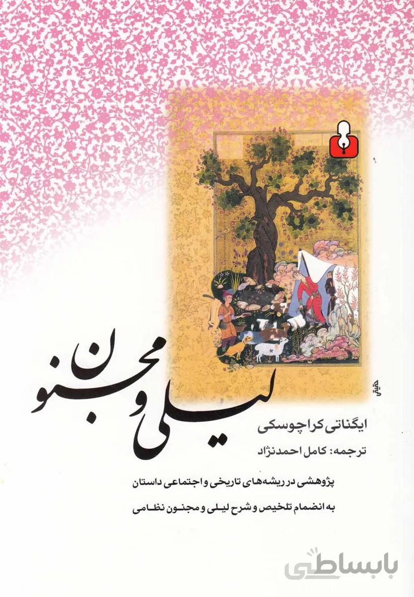 لیلی و مجنون