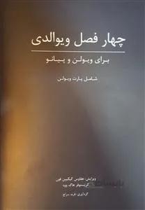 چهار فصل ویوالدی
