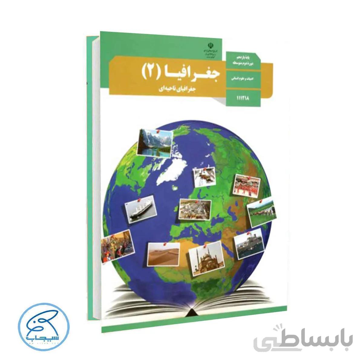 کتاب درسی جغرافیا 2 | پایه یازدهم