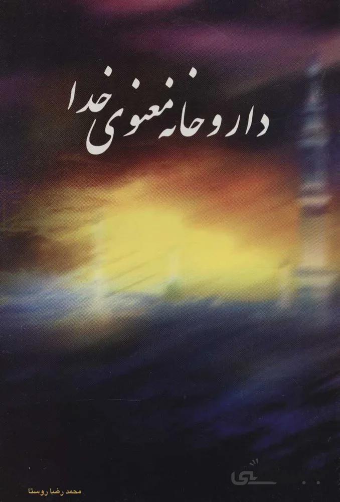 داروخانه معنوي (كد ناشر : 118)