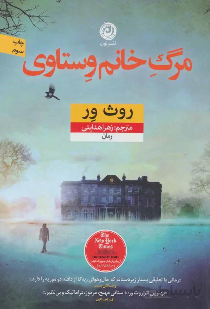 مرگ خانم وستاوي (كد ناشر : 112)
