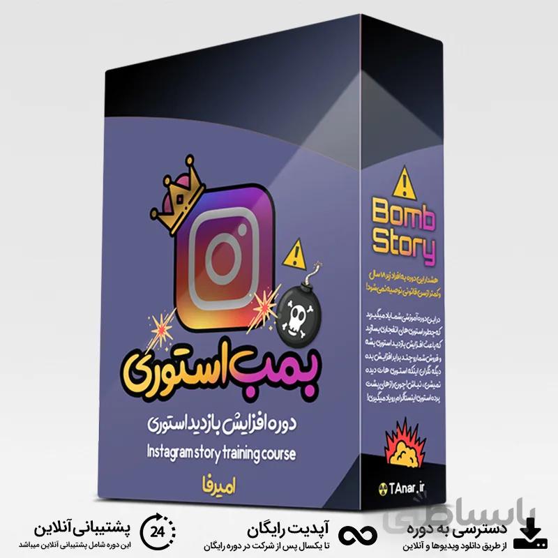بمب استوری