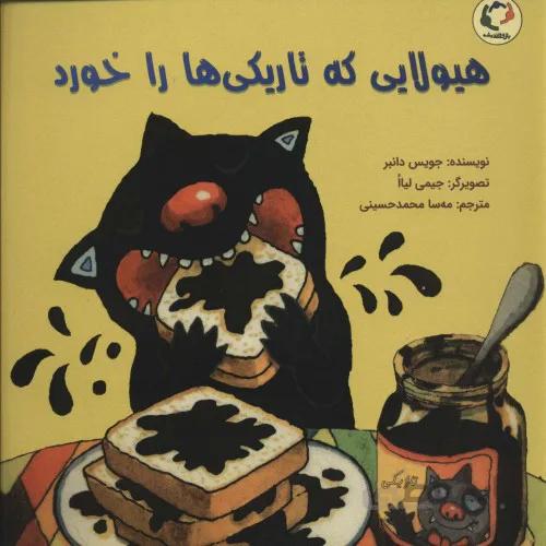 کتاب هیولایی که تاریکی را خورد