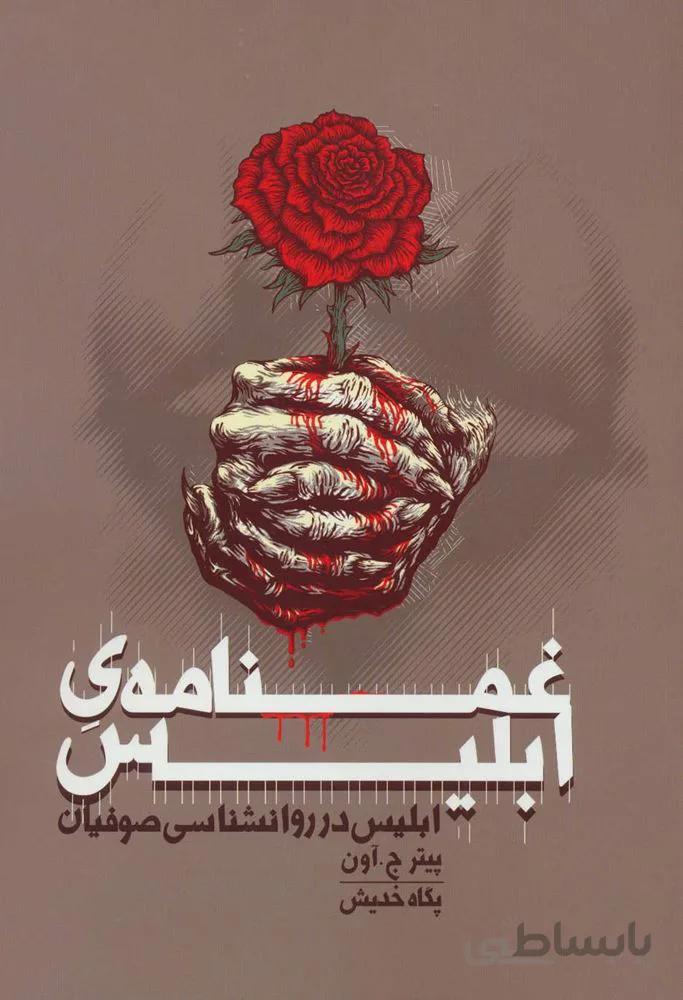 غمنامه ابليس (كد ناشر : 114)