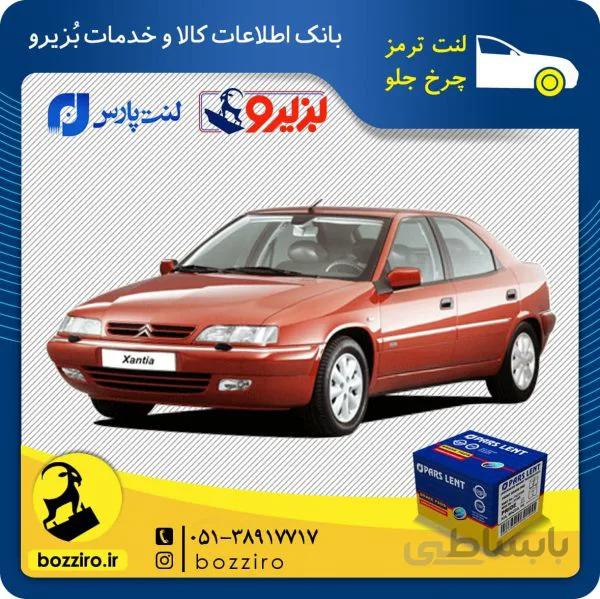 لنت ترمز چرخ جلو زانتیا2000 برند “پارس لنت”