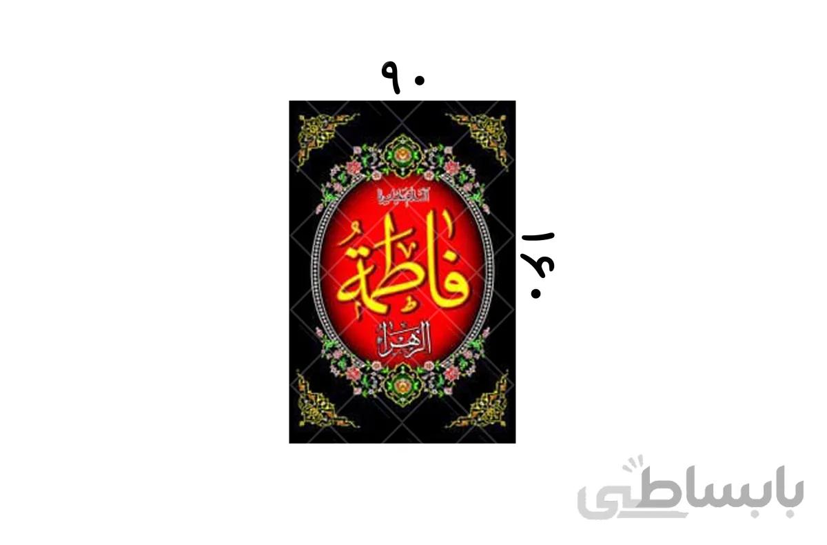 پلاکارد یا فاطمه الزهرا کد 437925