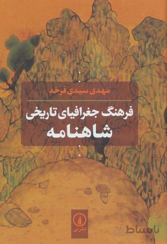 فرهنگ جغرافياي تاريخي شاهنامه (كد ناشر : 102)
