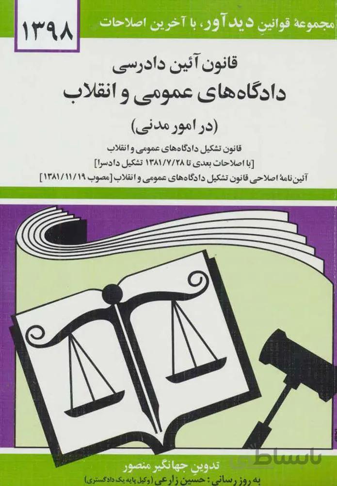 قانون آئين دادرسی دادگاه های عمومی و انقلاب (كد ناشر : 150)