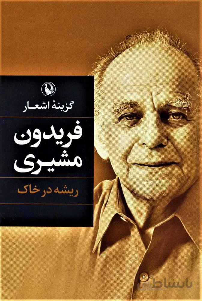 ريشه در خاك (كد ناشر : 129)