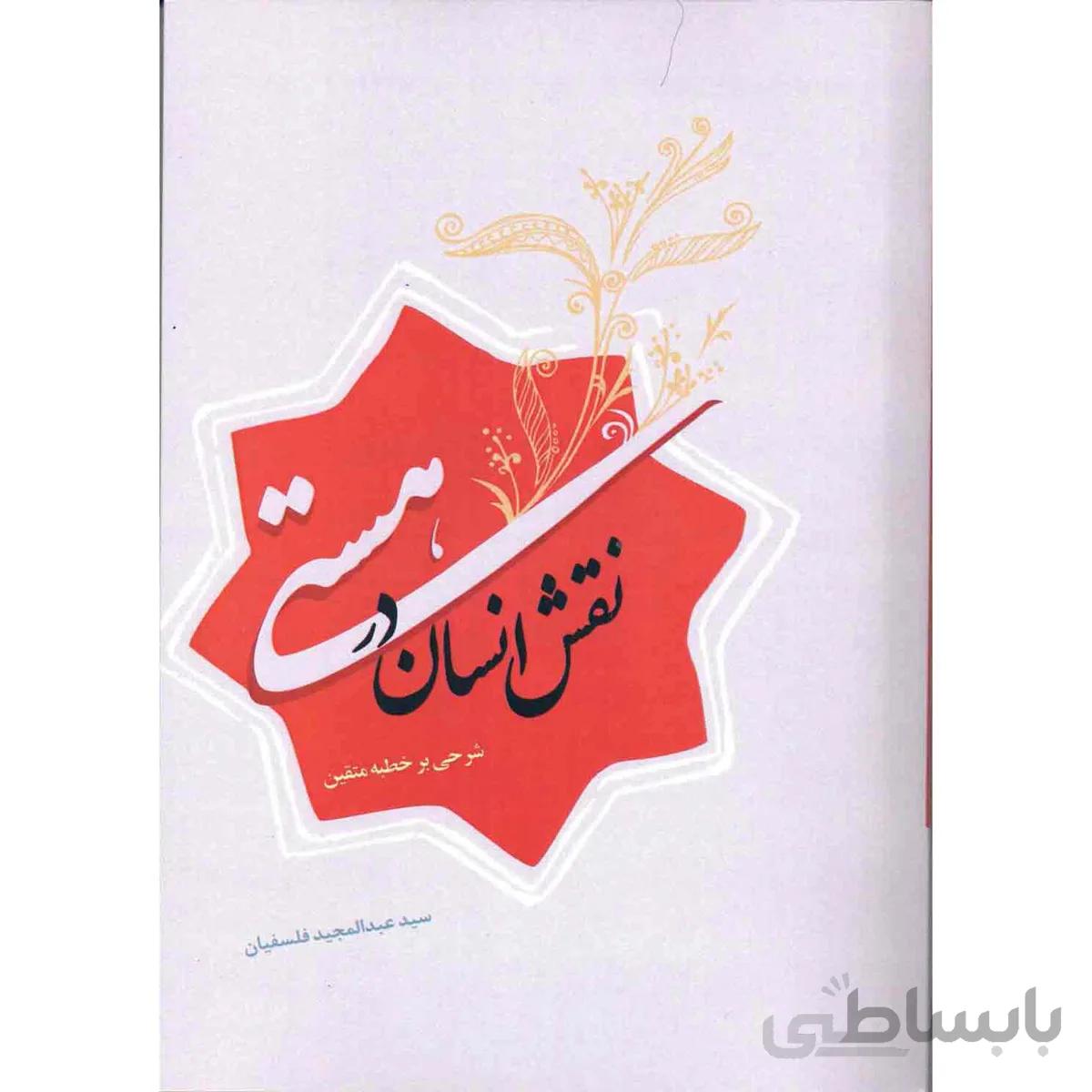کتاب نقش انسان در هستی شرحی بر خطبه متقین ا naghshe ensan dar hasti