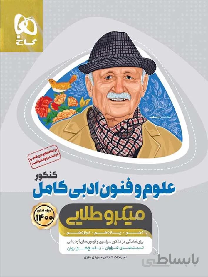 گاج تست علوم و فنون ادبی کامل کنکور میکرو طلایی (رشته انسانی)