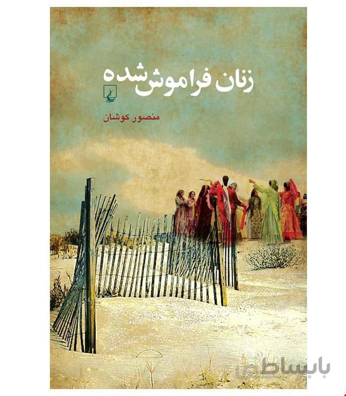 کتاب زنان فراموش شده انتشارات ققنوس