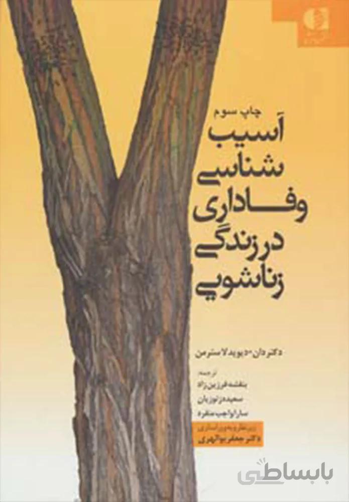 آسيب شناسي وفاداري در زندگي زناشويي (كد ناشر : 147)