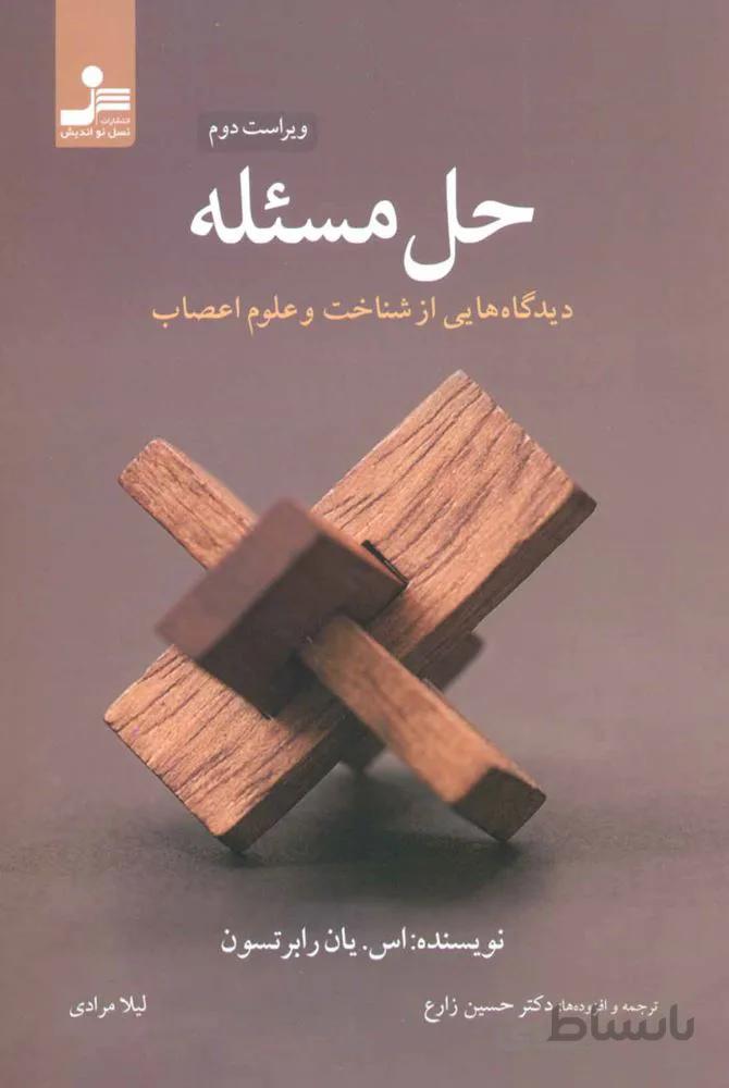 حل مسئله (دیدگاه هایی از شناخت و علوم اعصاب)(کد ناشر : 113)