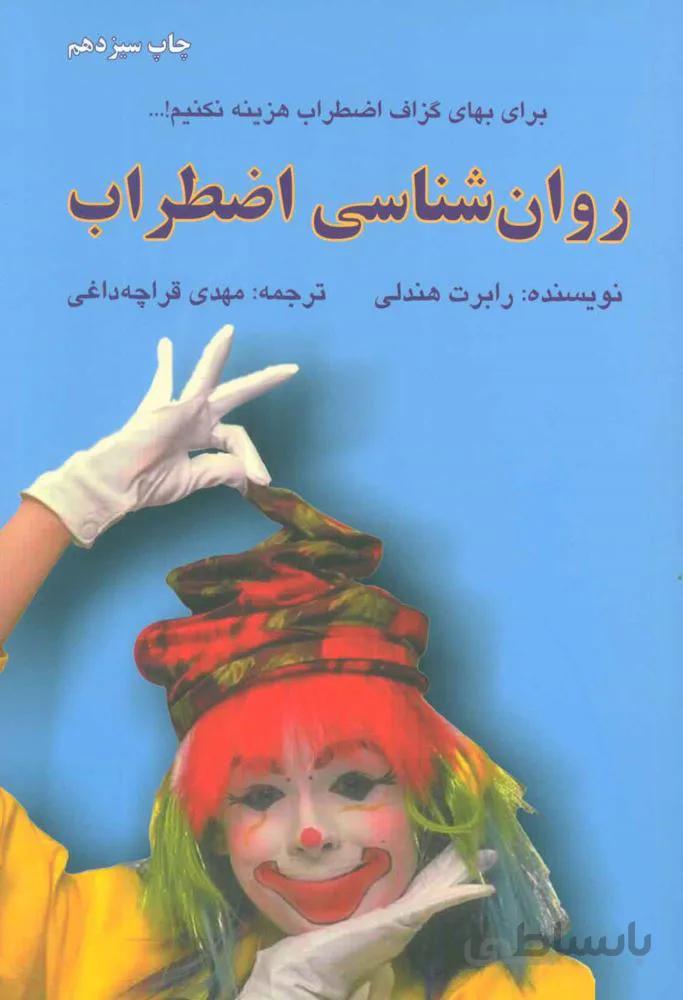 روان شناسی اضطراب (برای بهای گزاف اضطراب هزینه نکنیم!)(کد ناشر : 148)
