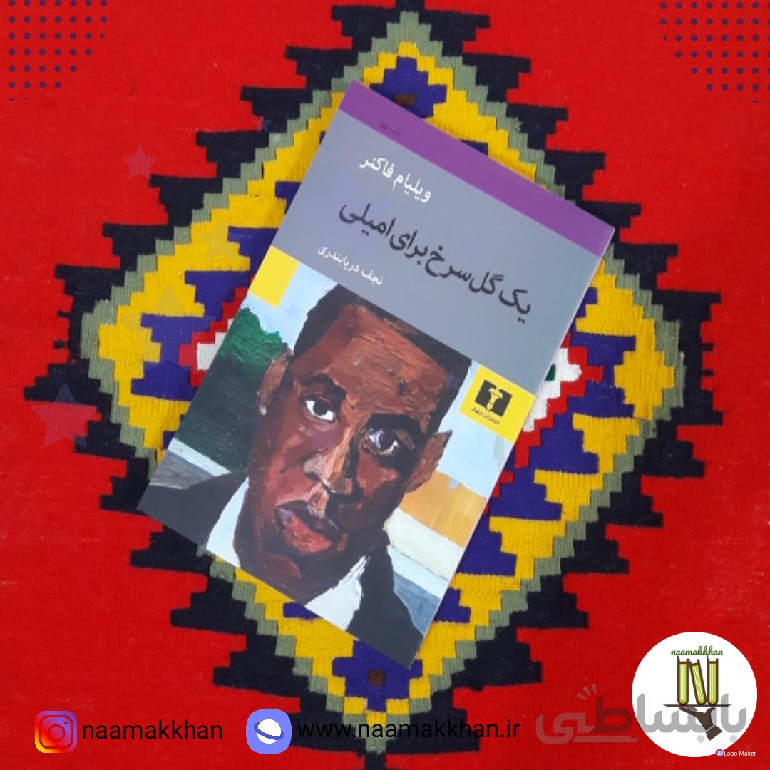 کتاب یک گل سرخ برای امیلی اثر ویلیام فاکنر انتشارات نیلوفر ترجمه ی نجف دریابندری
