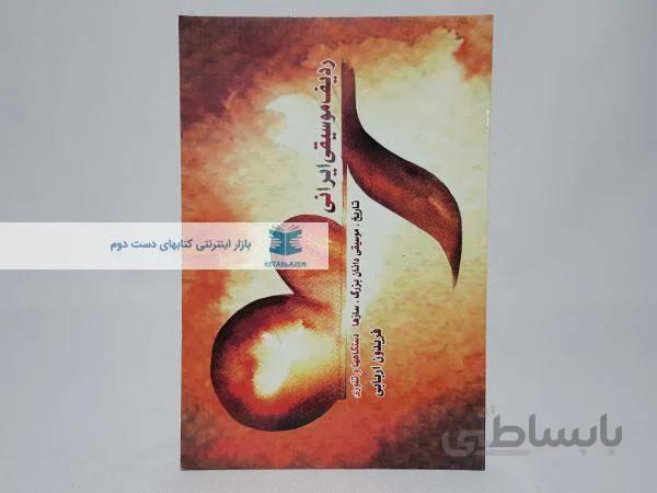 ردیف موسیقی ایرانی نوشتهی فریدون اربابی