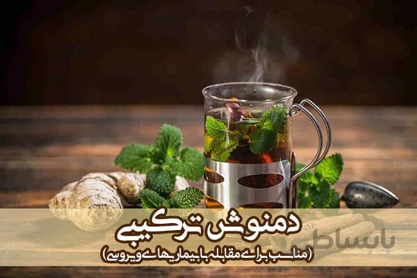 دمنوش ترکیبی یارپوز و دوستان – مناسب برای مقابله با بیماریهای ویروسی