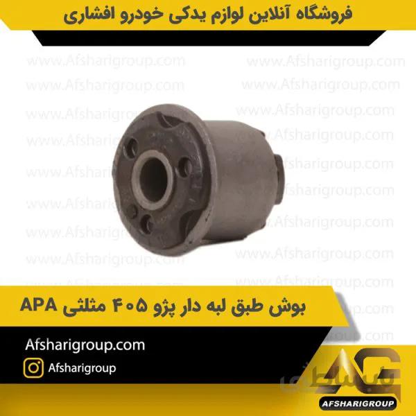بوش طبق لبه دار پژو 405 مثلثی APA