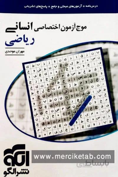 موج ازمون ریاضی انسانی الگو