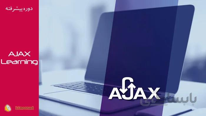 دوره آموزش AJAX در php