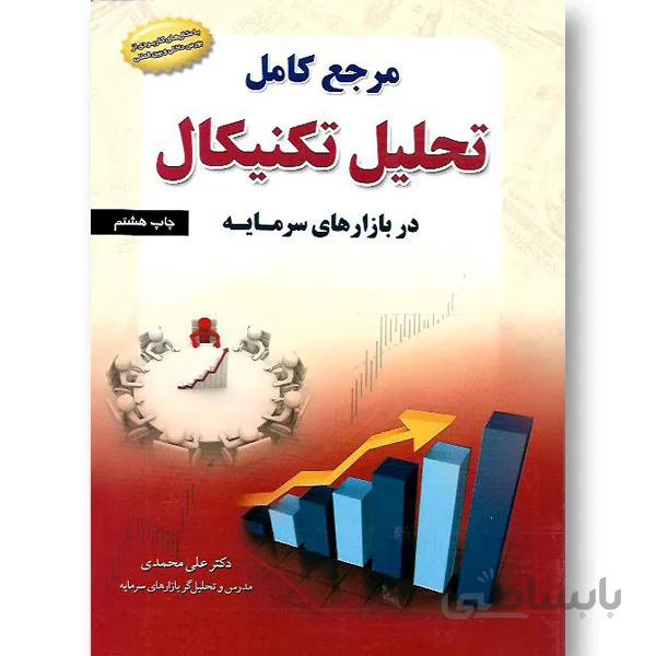 مرجع کامل تحلیل تکنیکال در بازارهای سرمایه