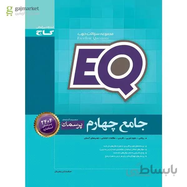 کتاب جامع چهارم سری EQ