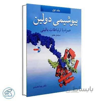 بیوشیمی دولین همراه با ارتباطات بالینی دکتر محمدی جلد اول | آییژ