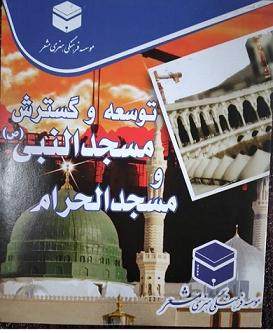 سی دی توسعه وگسترش مسجدالحرام و مسجدالنبی