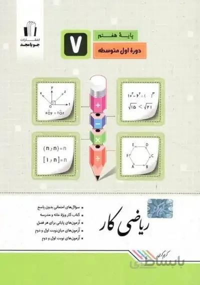 کار ریاضی هفتم جویامجد