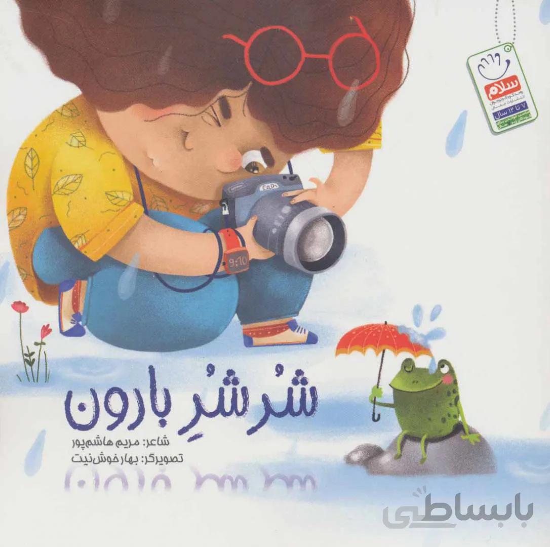 شر شر بارون