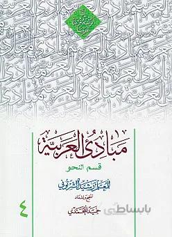 مبادی العربیه جلد چهارم قسم النحو