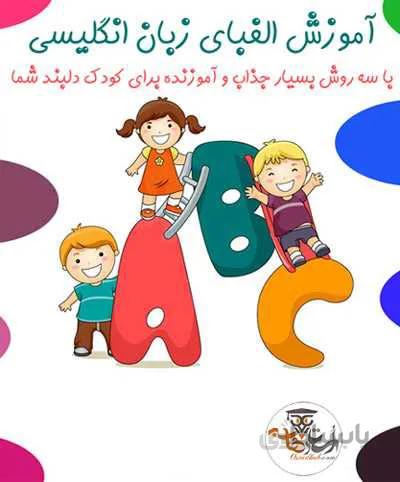 آموزش الفبای زبان انگلیسی برای کودکان با 3 روش جذاب | استاد هاب