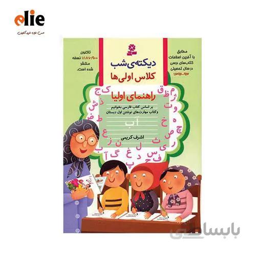 کتاب دیکته شب اول ابتدایی