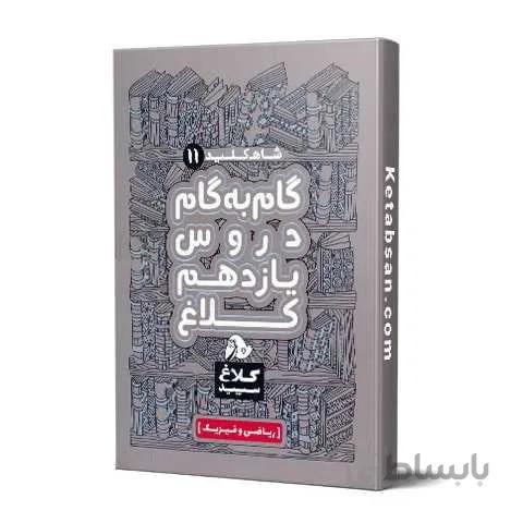 شاه کلید گام به گام دروس یازدهم ریاضی کلاغ سپید