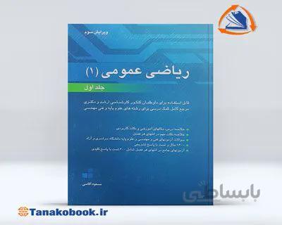 ریاضی عمومی 1 جلد اول | مسعود آقاسی