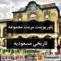 پاورپوینت مرمت و احیای مجموعه تاریخی مسعودیه تهران
