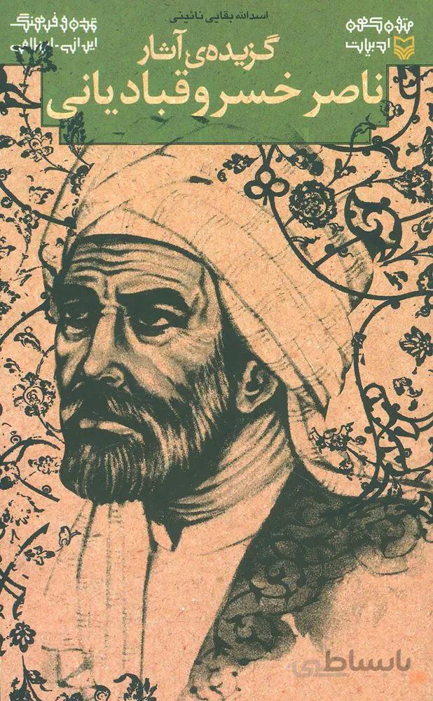 گزیده ی آثار ناصر خسرو قبادیانی (متون کهن ادبیات)(کد ناشر : 161)