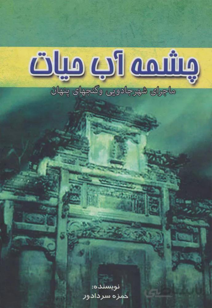 چشمه آب حيات (كد ناشر : 149)