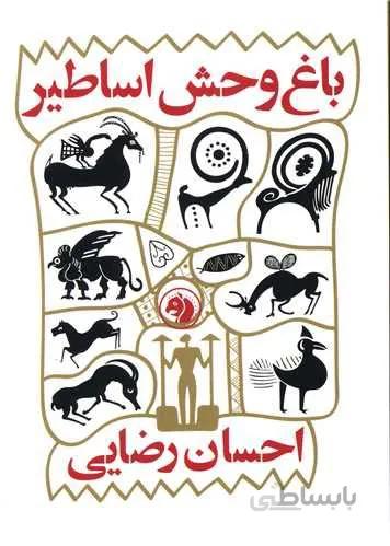 باغ وحش اساطیر (کد ناشر : 246)