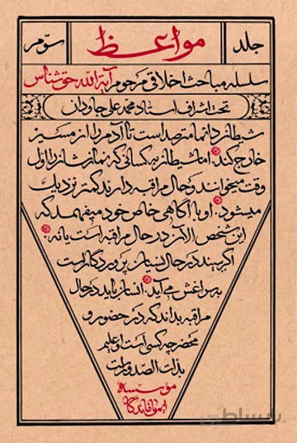 کتاب مواعظ 3 نوشته آیت الله حق شناس