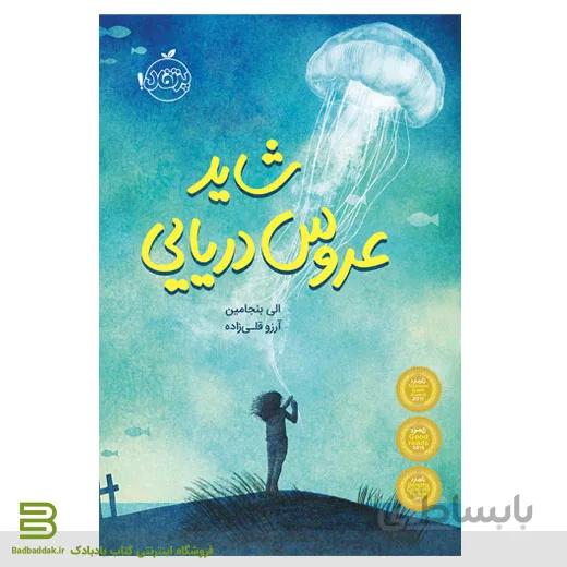 کتاب شاید عروس دریایی