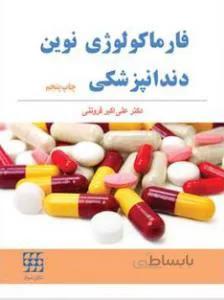 فارماکولوژی نوین دندانپزشکی