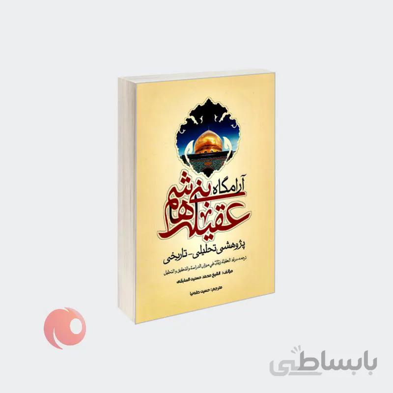 کتاب آرامگاه عقیله بنی هاشم پژوهشی تحلیلی - تاریخی نشر مشعر