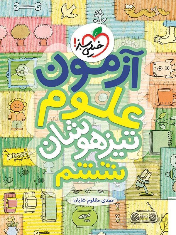 ازمون علوم ششم خیلی سبز