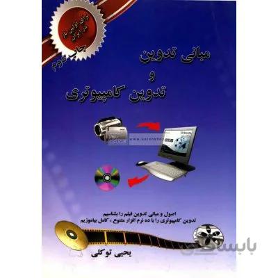 مبانی تدوین و تدوین کامپیوتری