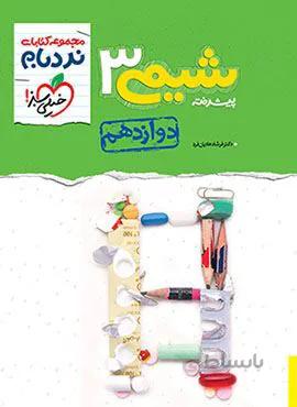 نردبام شیمی 3 پیشرفته پایه دوازدهم (کد ناشر : 239)