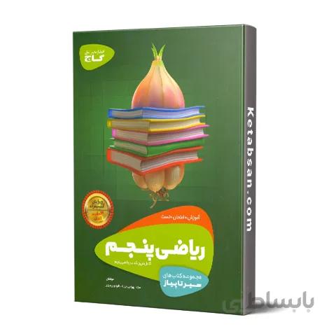 سیر تا پیاز ریاضی پنجم ابتدایی گاج