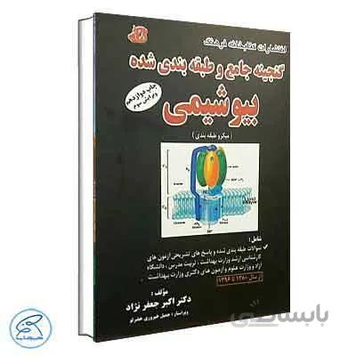 گنجینه جامع و طبقه بندی شده بیوشیمی جعفرنژاد