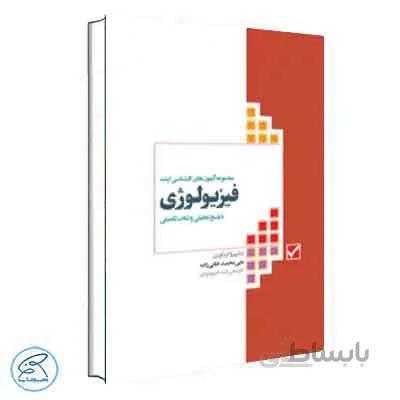 آزمونهای کنکور ارشد وزارت بهداشت MSE فیزیولوژی | جامعه نگر